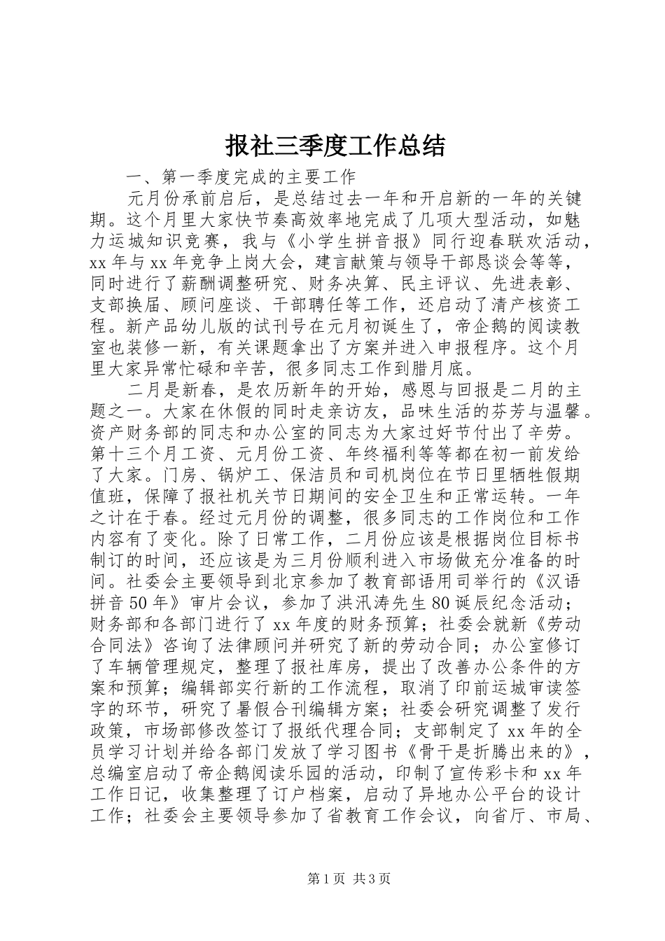 报社三季度工作总结_第1页