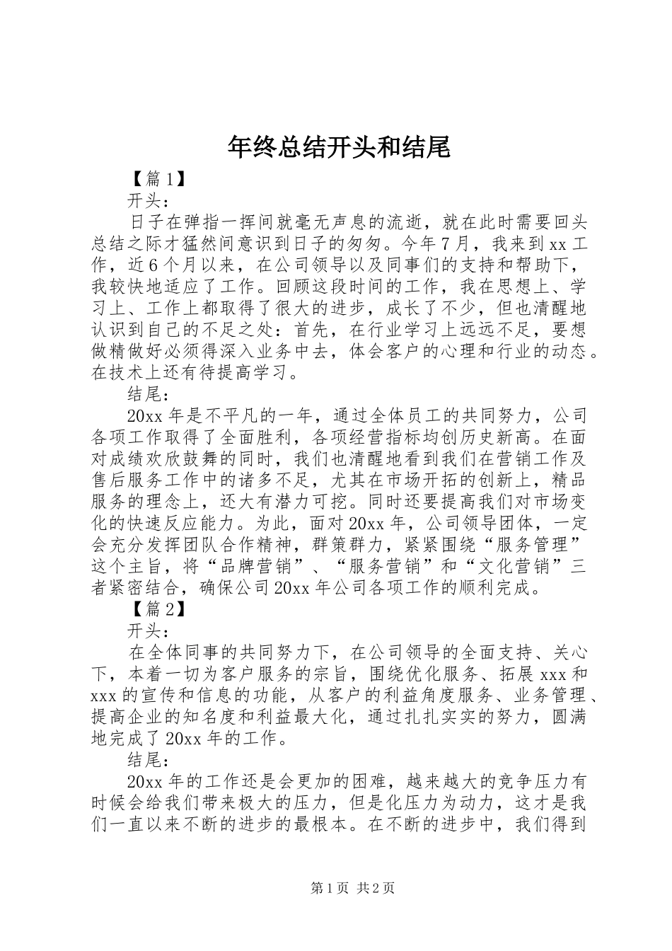 年终总结开头和结尾_第1页