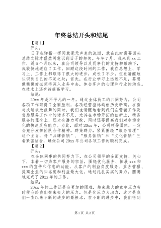 年终总结开头和结尾