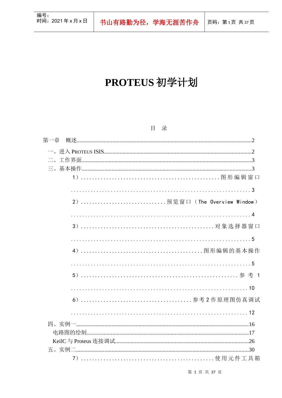 PROTEUS学习计划_第1页