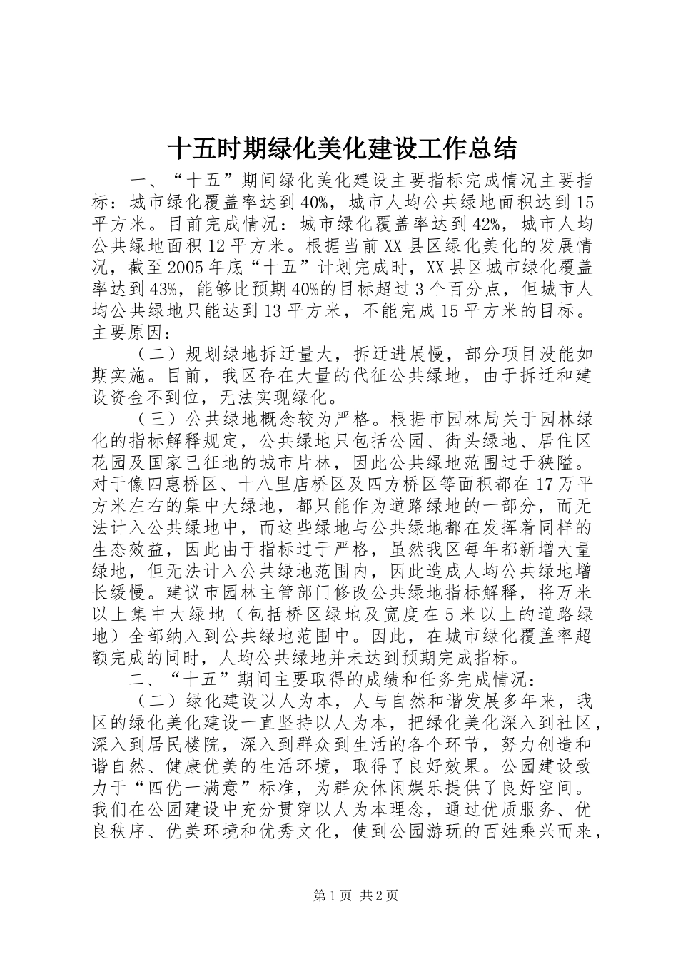 十五时期绿化美化建设工作总结_第1页