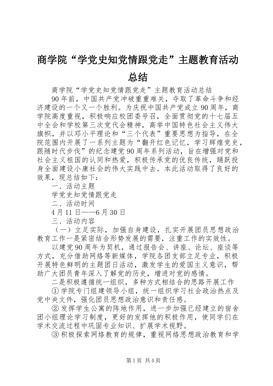 商学院“学党史知党情跟党走”主题教育活动总结_第1页