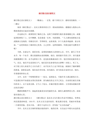 湘行散记读后感范文 