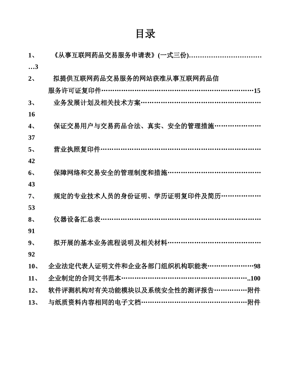 B2C互联网药品交易服务资格证书申请_第1页