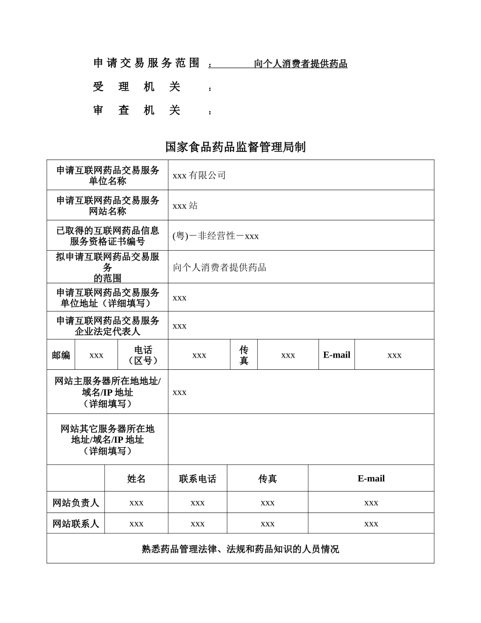 B2C互联网药品交易服务资格证书申请_第3页