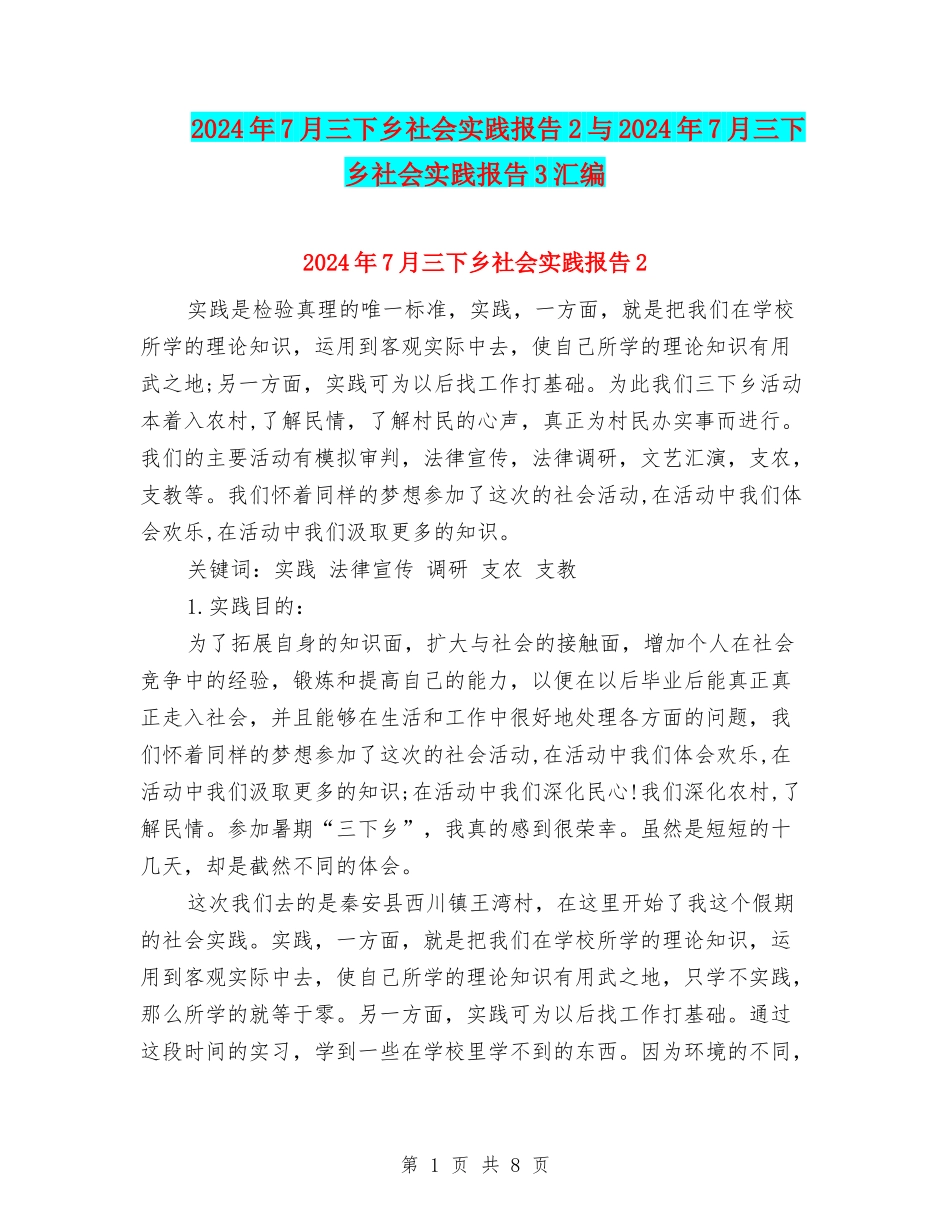 2024年7月三下乡社会实践报告2与2024年7月三下乡社会实践报告3汇编_第1页