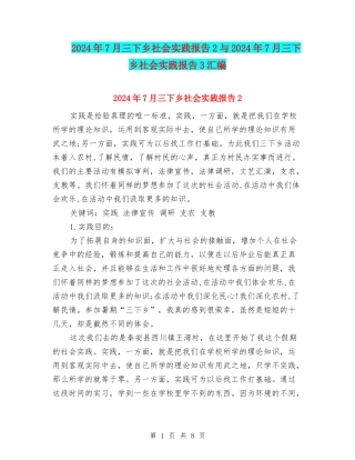 2024年7月三下乡社会实践报告2与2024年7月三下乡社会实践报告3汇编