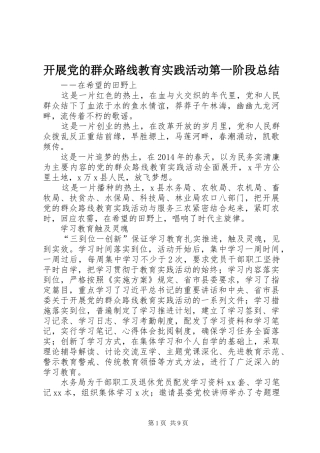 开展党的群众路线教育实践活动第一阶段总结