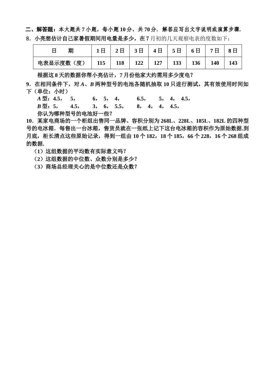 数据的集中程度单元测试卷苏教版 _第3页
