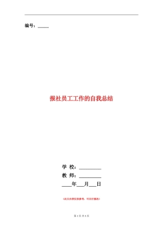 报社员工工作的自我总结