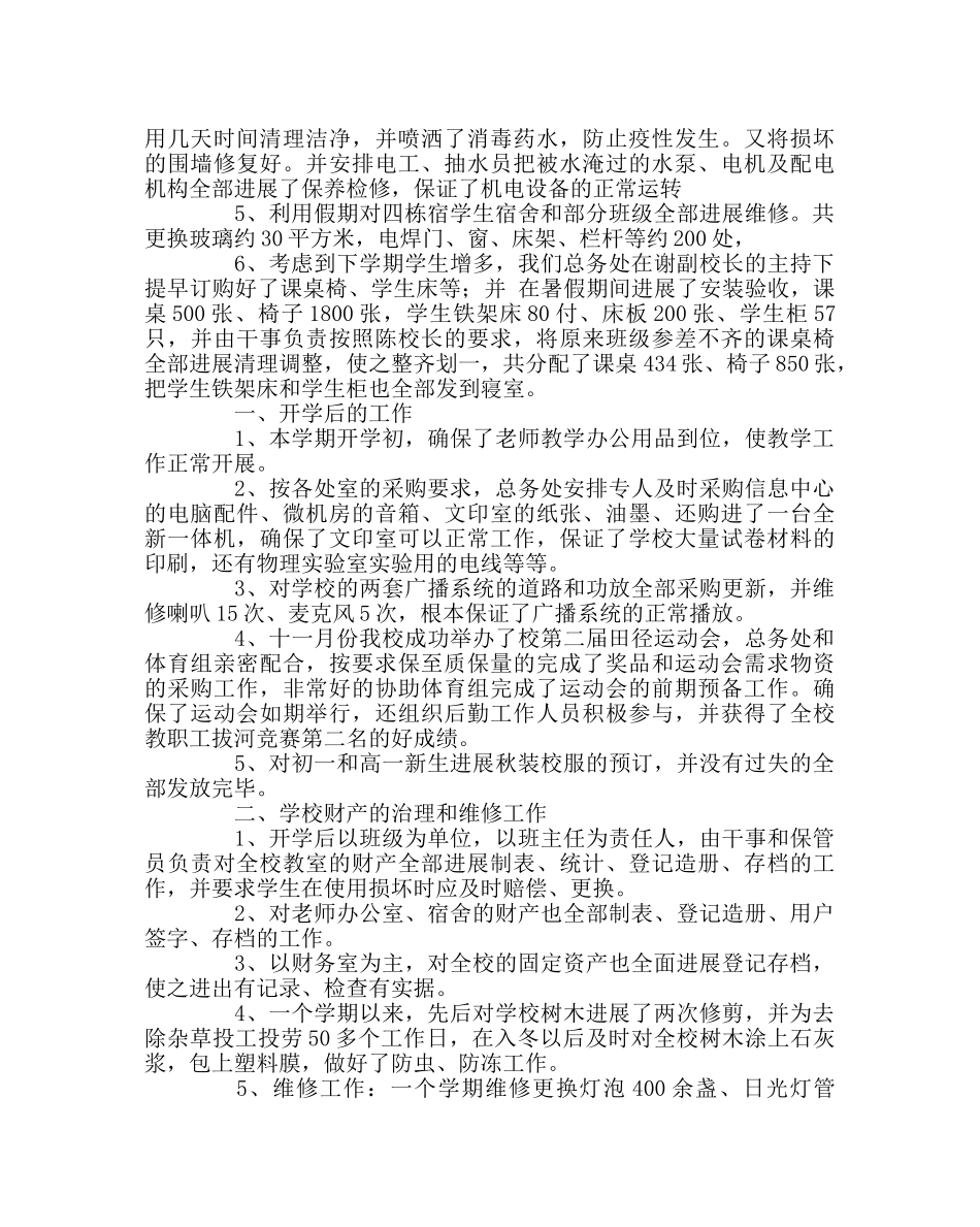 学校后勤范文总务处工作总结六 _第2页