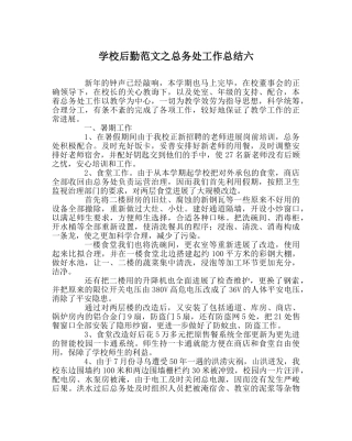 学校后勤范文总务处工作总结六 