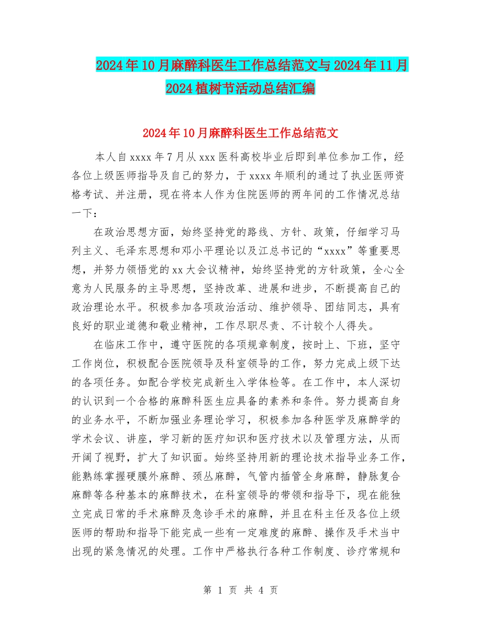 2024年10月麻醉科医生工作总结范文与2024年11月2024植树节活动总结汇编_第1页