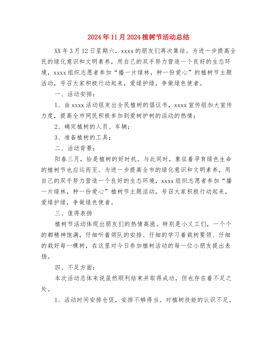 2024年10月麻醉科医生工作总结范文与2024年11月2024植树节活动总结汇编_第3页