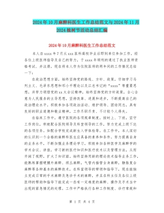 2024年10月麻醉科医生工作总结范文与2024年11月2024植树节活动总结汇编