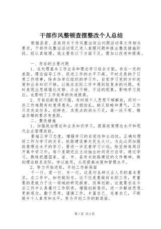 干部作风整顿查摆整改个人总结