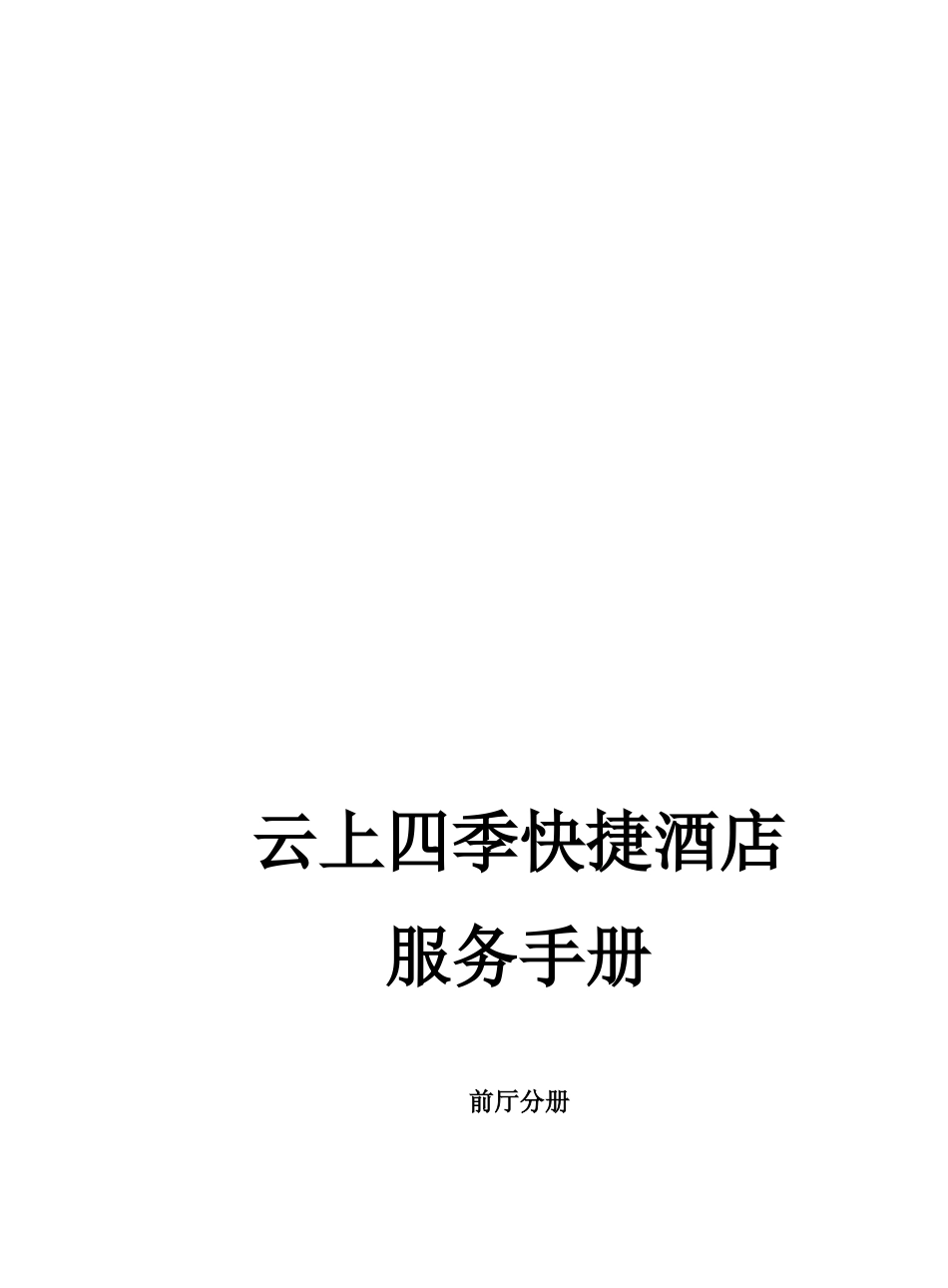 001经济型酒店服务手册-前厅分册_第1页