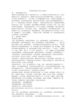 我喜欢的风味小吃作文400字 