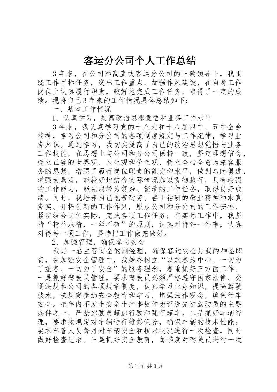 客运分公司个人工作总结_第1页