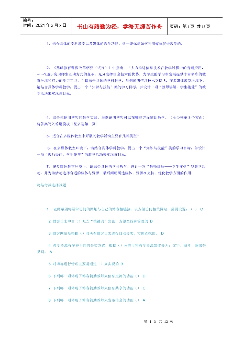 1、结合具体的学科教学以及媒体的教学功能，谈一谈你是如何利用_第1页