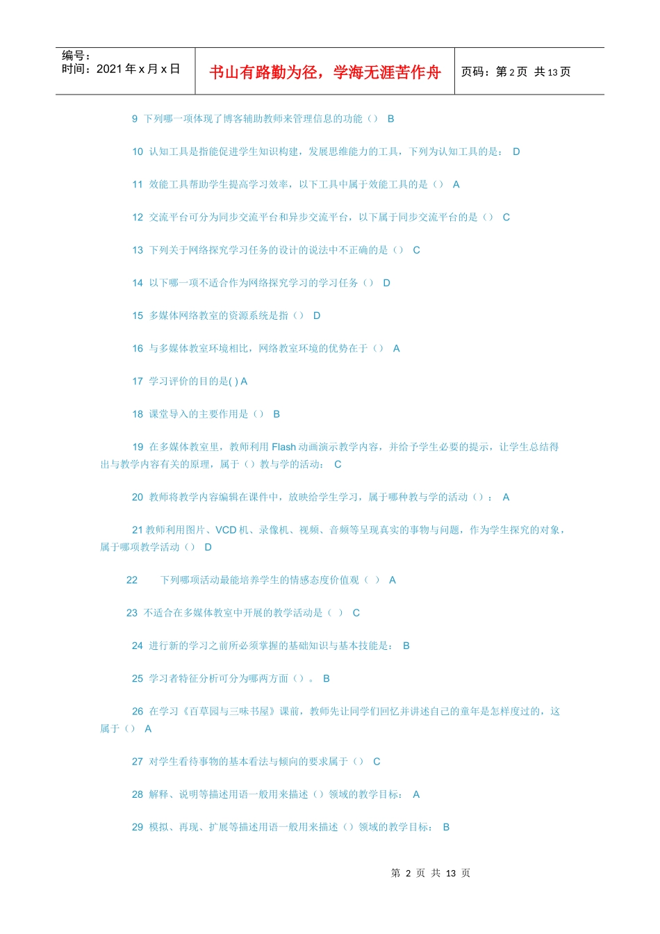 1、结合具体的学科教学以及媒体的教学功能，谈一谈你是如何利用_第2页
