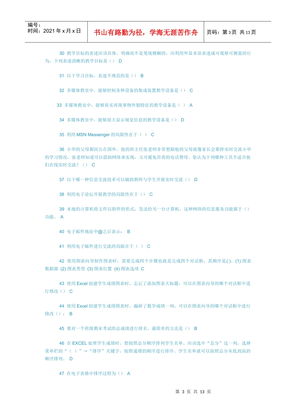 1、结合具体的学科教学以及媒体的教学功能，谈一谈你是如何利用_第3页