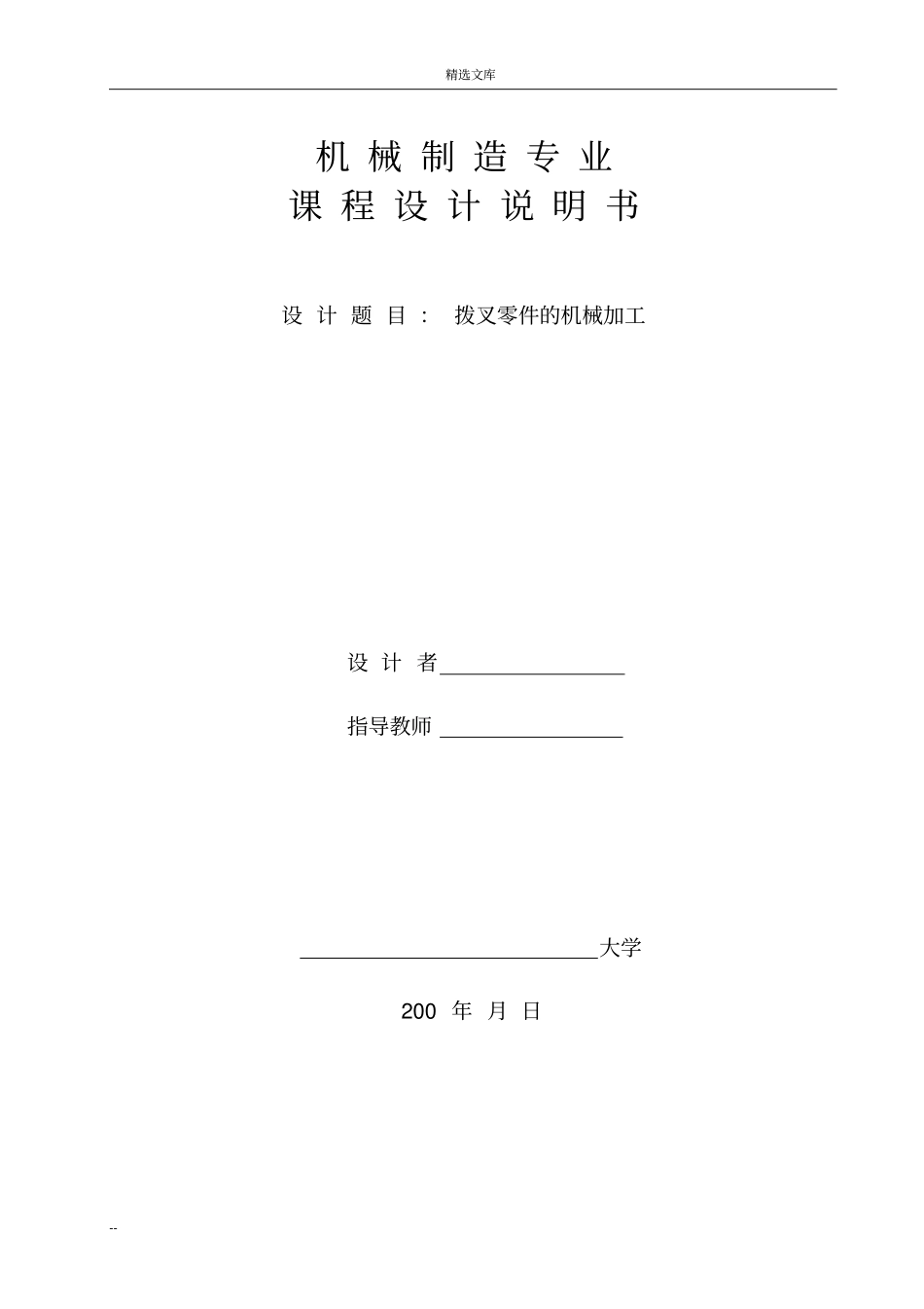 拨叉零件加工工艺设计_第1页