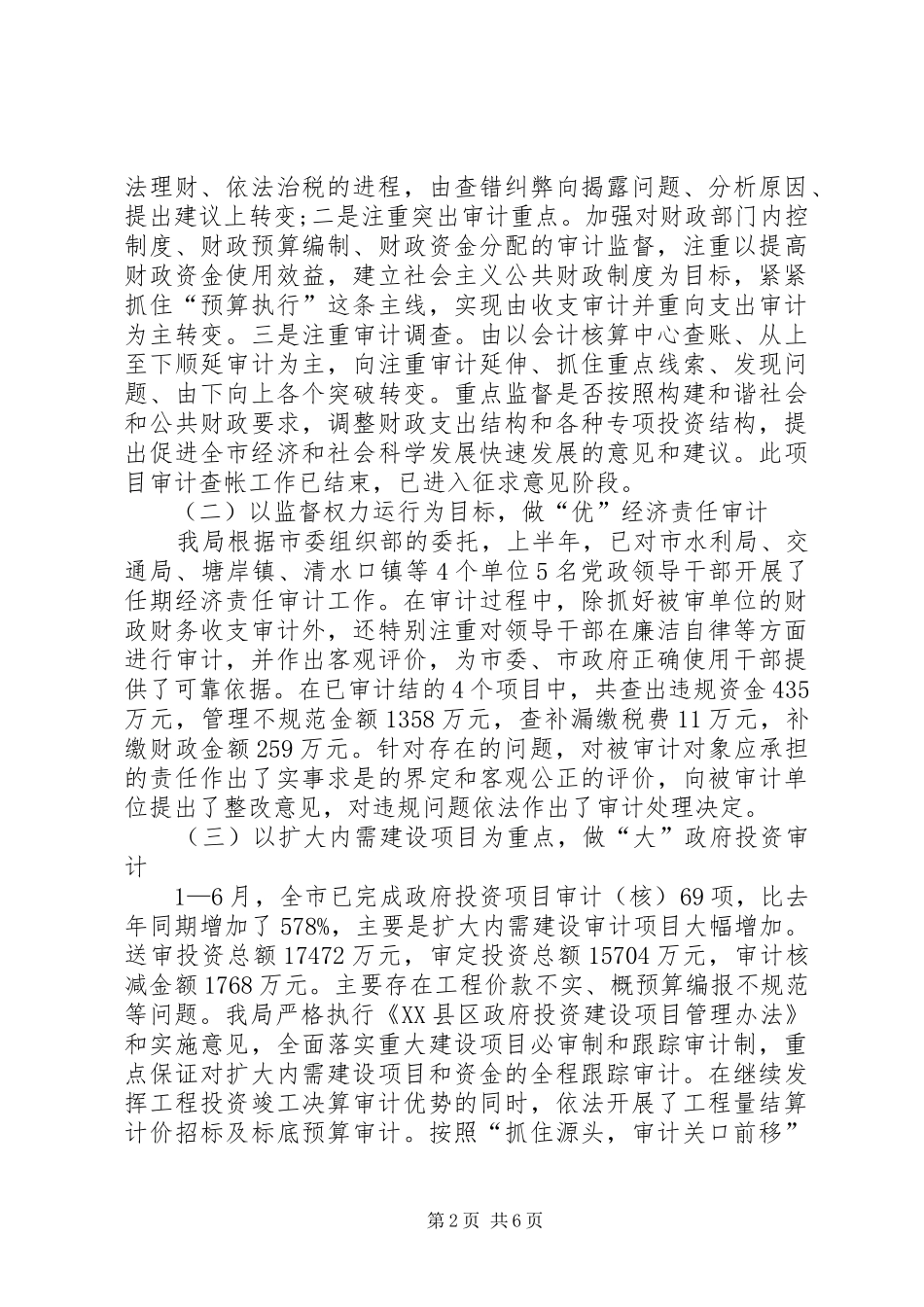审计局监督管理工作半年总结_第2页