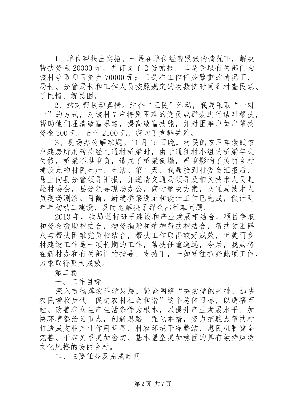 审计局驻村帮扶活动总结3篇_第2页