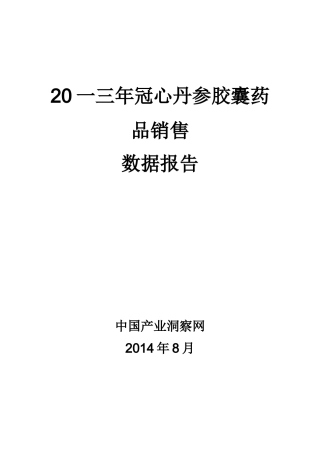 冠心丹参胶囊药品销售数据市场调研报告