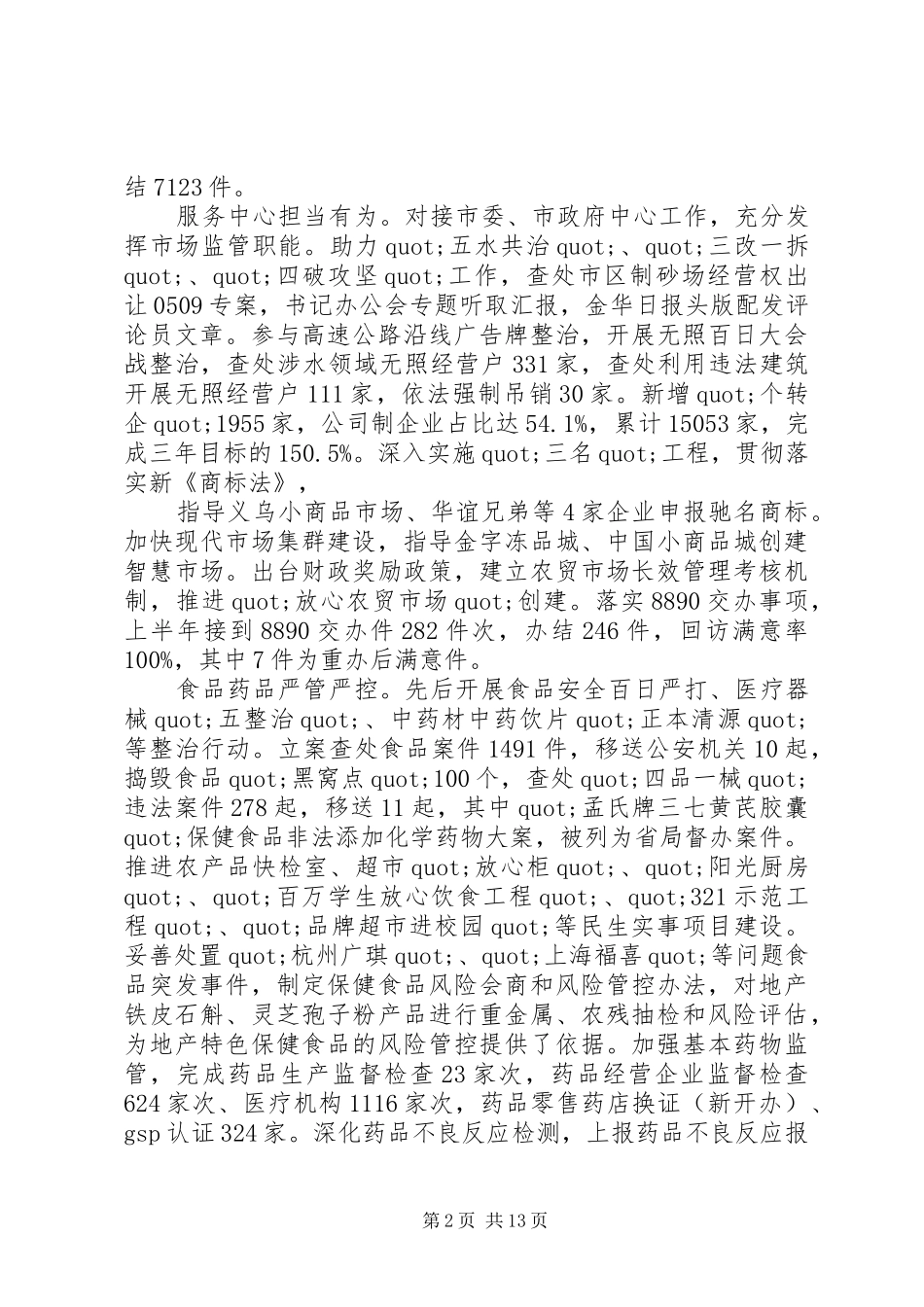 市场监督管理局公交股上半年工作总结及下半年工作思路_第2页