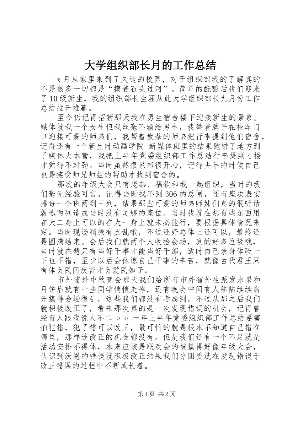 大学组织部长月的工作总结_第1页