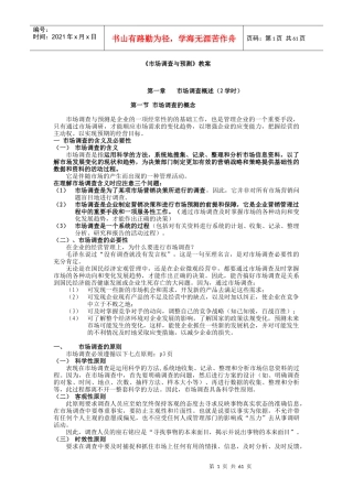 市场调查与预测教案