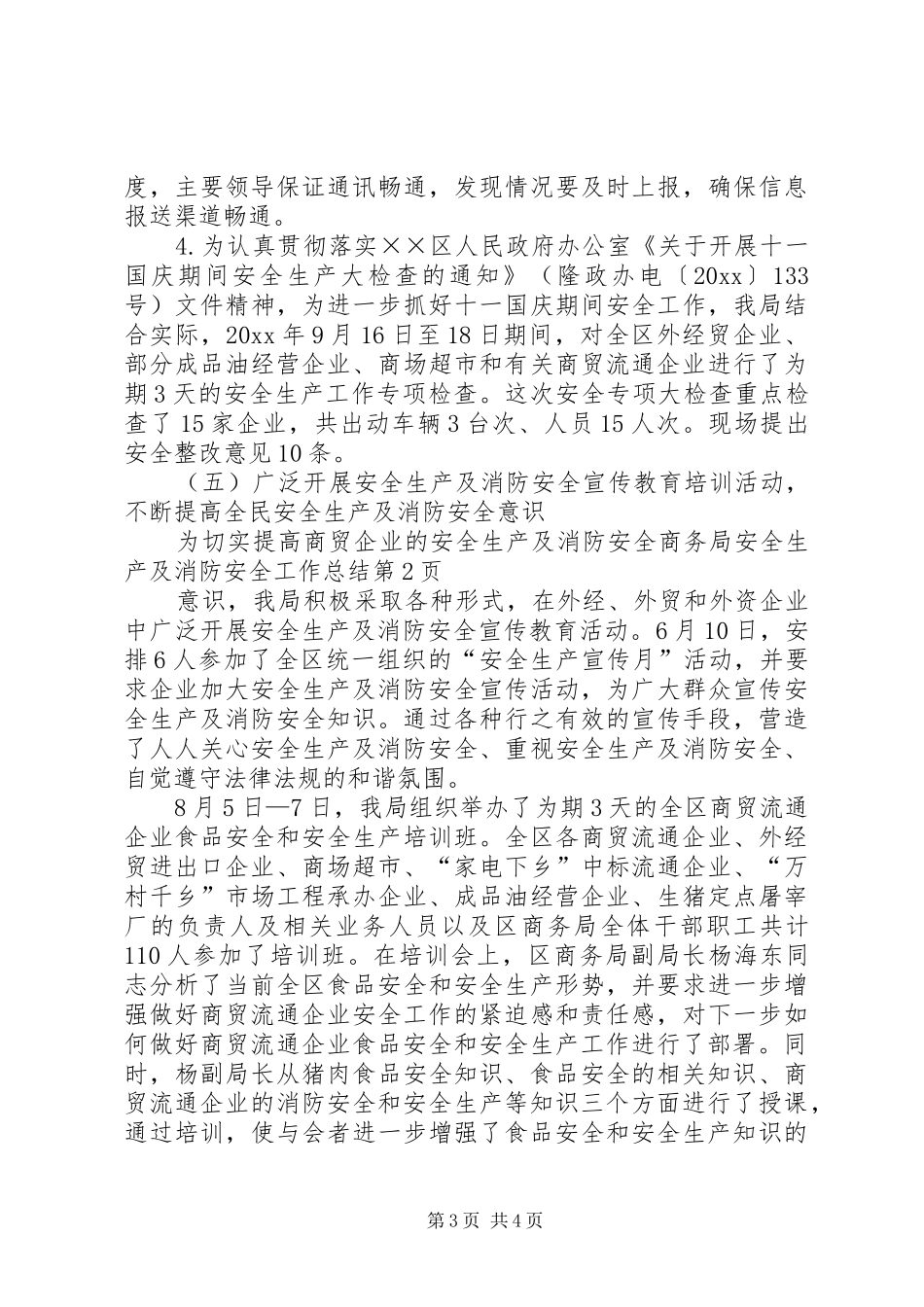 商务局安全生产及消防安全工作总结_第3页