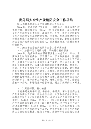 商务局安全生产及消防安全工作总结