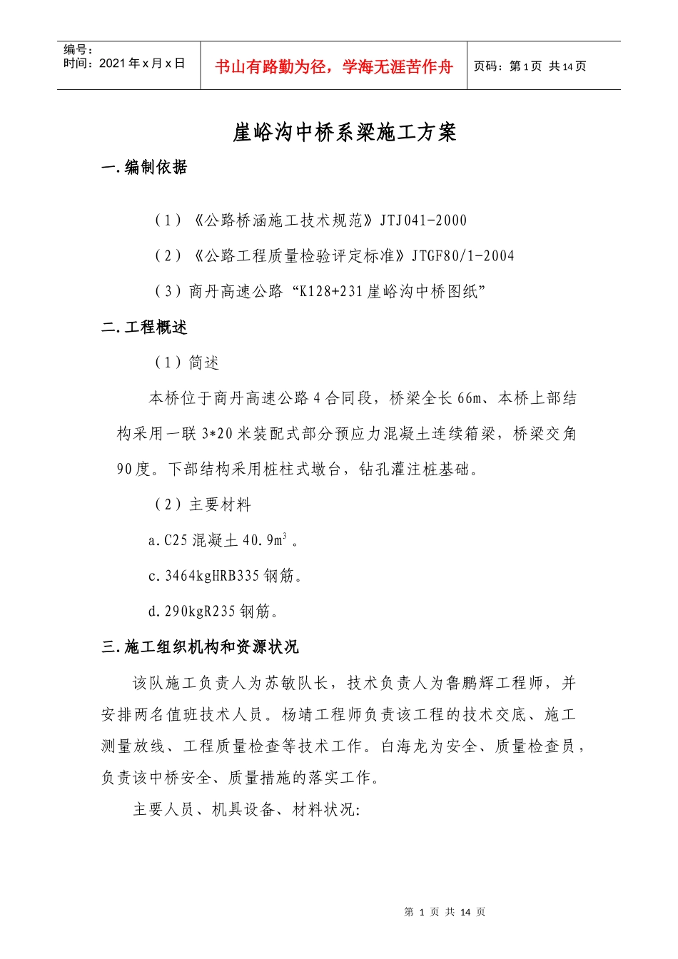 崖峪沟中桥系梁施工方案_第1页