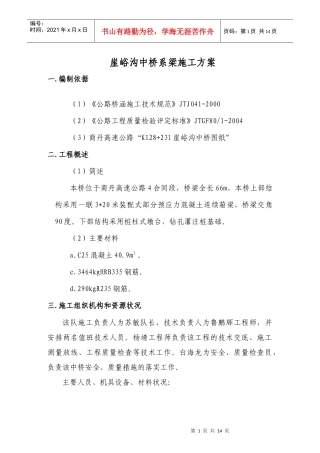 崖峪沟中桥系梁施工方案