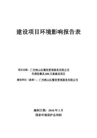 广州映山红餐饮管理服务有限公司年清洗餐具600万套建设项目