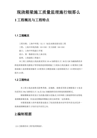 现浇箱梁施工质量监理实施细则