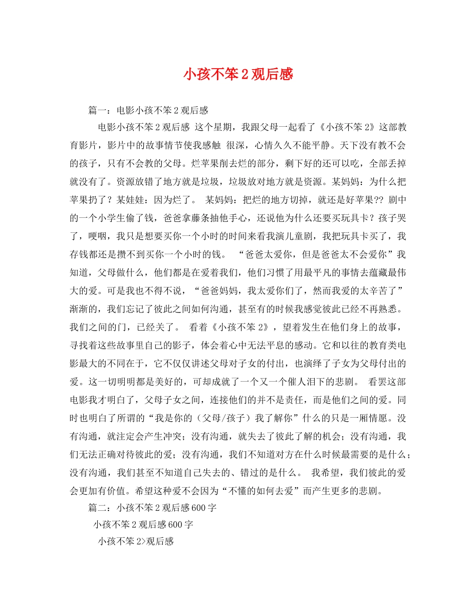 小孩不笨2观后感 _第1页