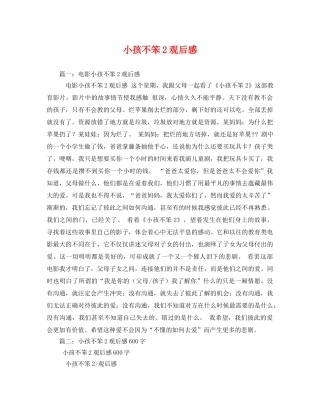 小孩不笨2观后感 