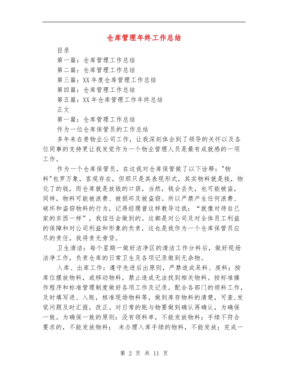 仓库管理年终工作总结_第2页