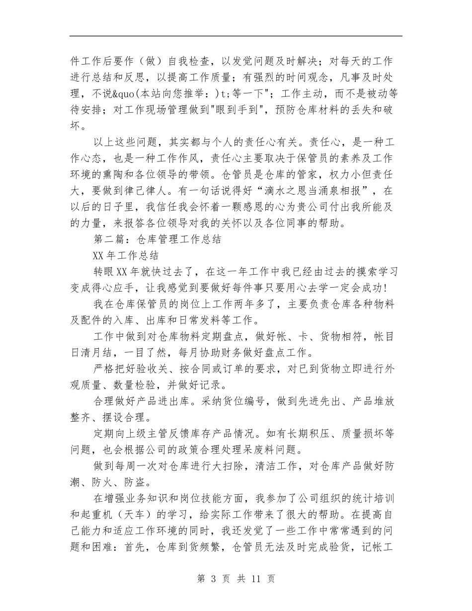 仓库管理年终工作总结_第3页