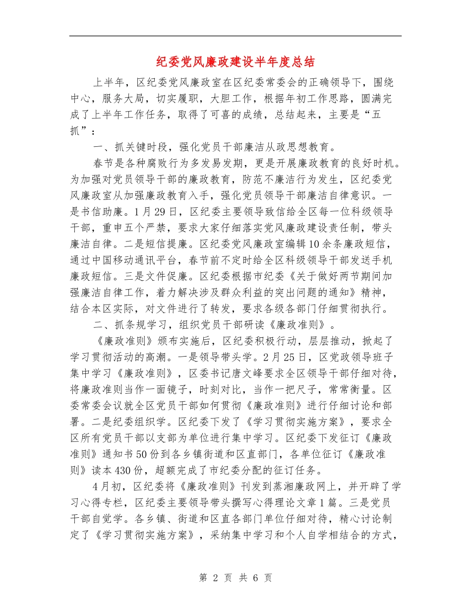 纪委党风廉政建设半年度总结_第2页