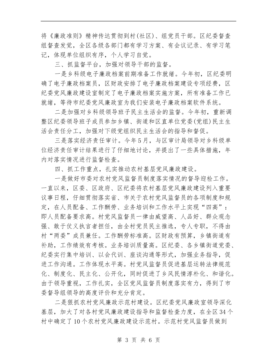 纪委党风廉政建设半年度总结_第3页