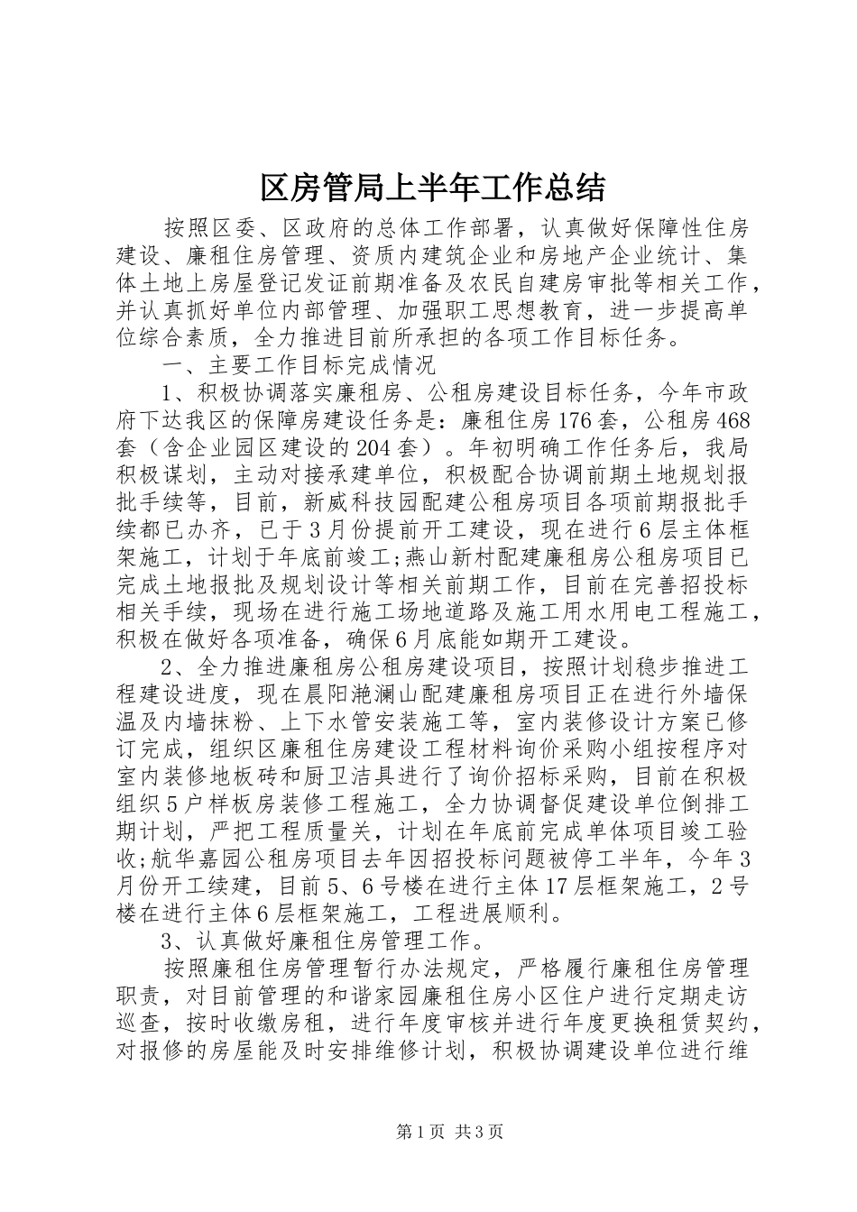 区房管局上半年工作总结_第1页