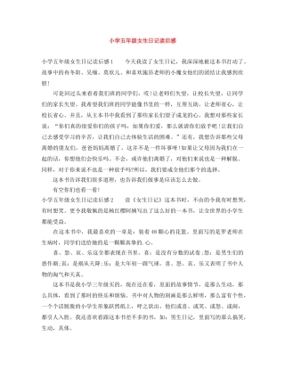 小学五年级女生日记读后感 