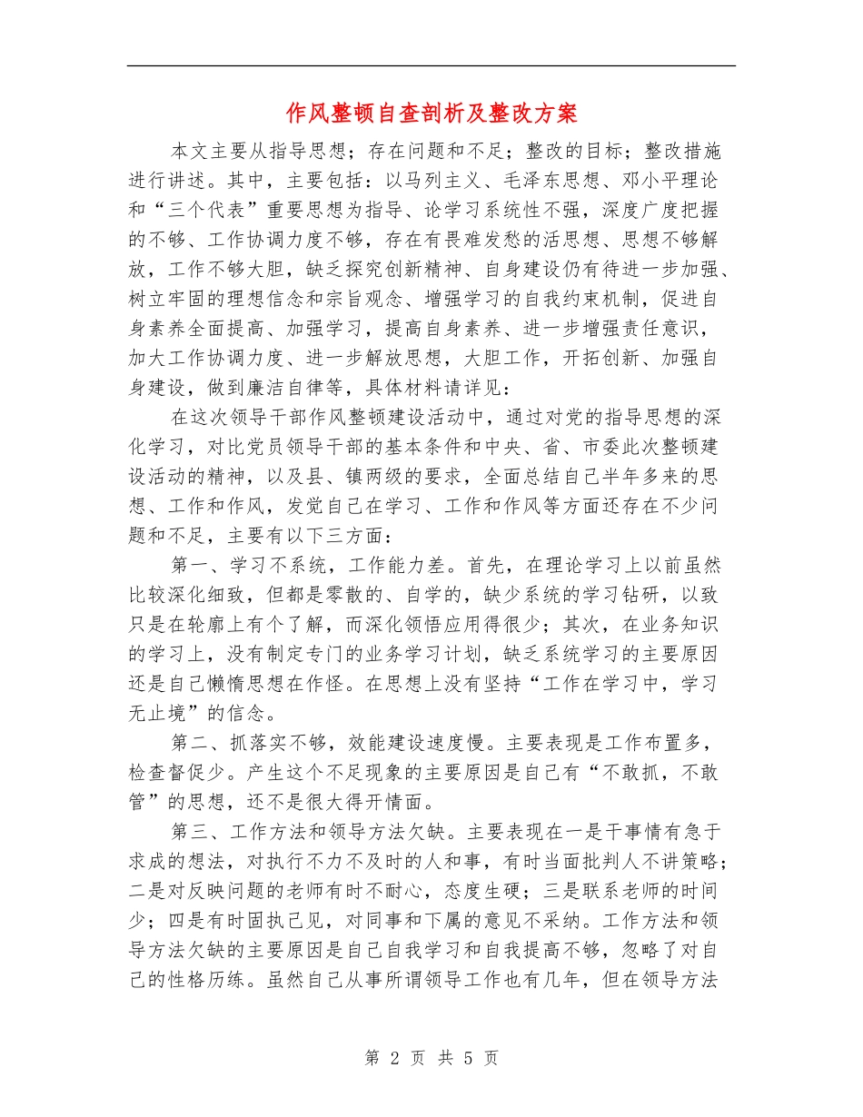 作风整顿自查剖析及整改方案_第2页