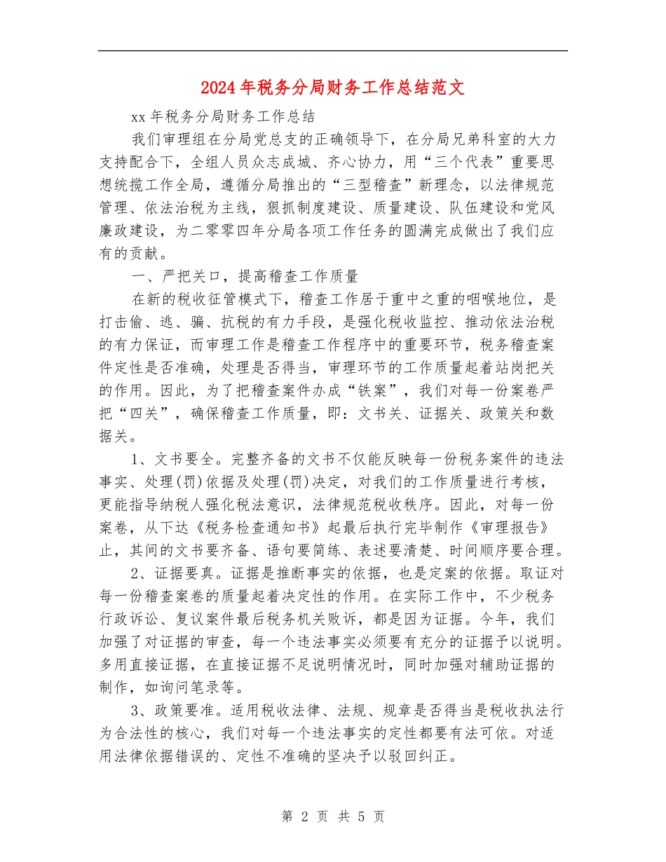2024年税务分局财务工作总结范文_第2页