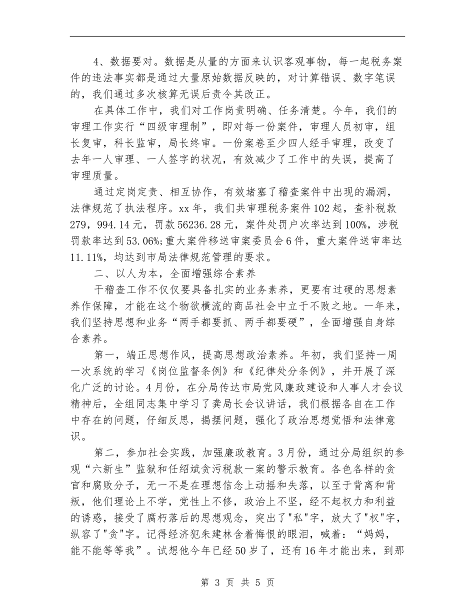 2024年税务分局财务工作总结范文_第3页